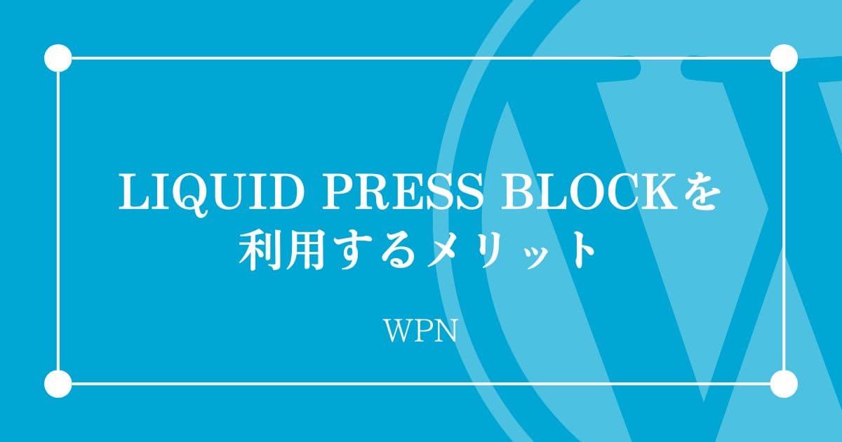 LIQUID PRESS BLOCKを利用するメリット