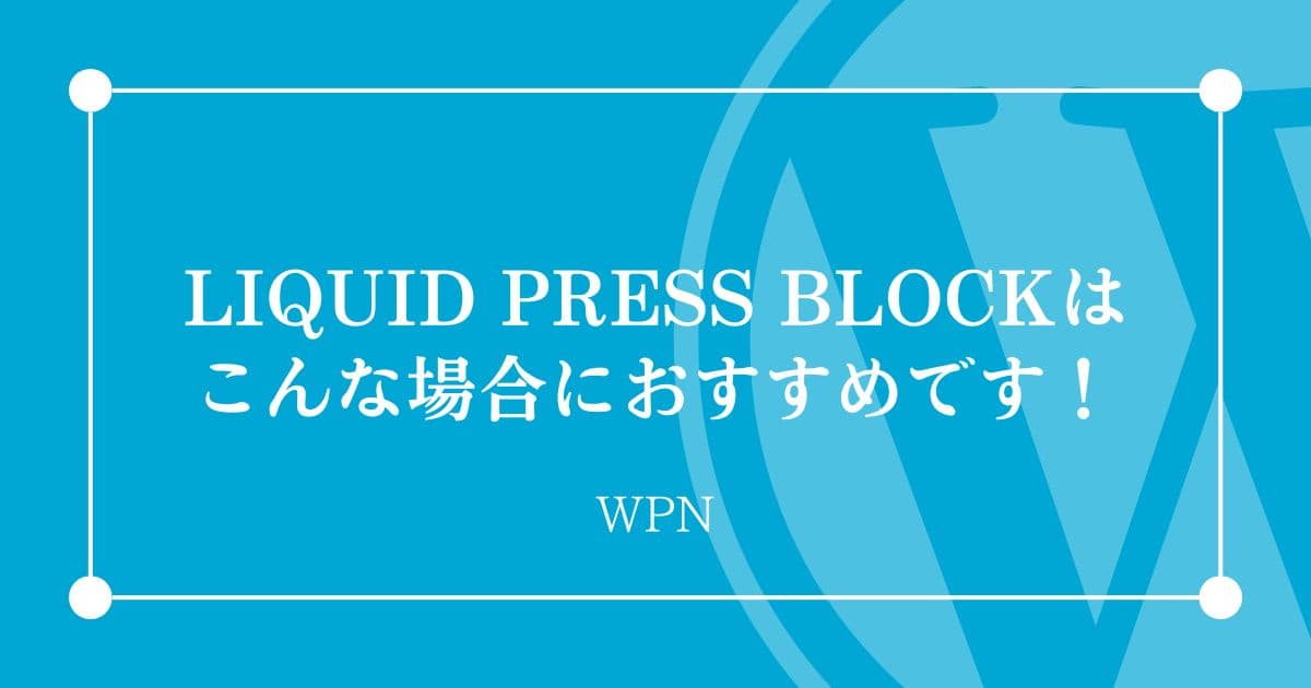 こんな場合にはLIQUID PRESS BLOCKがおすすめです！