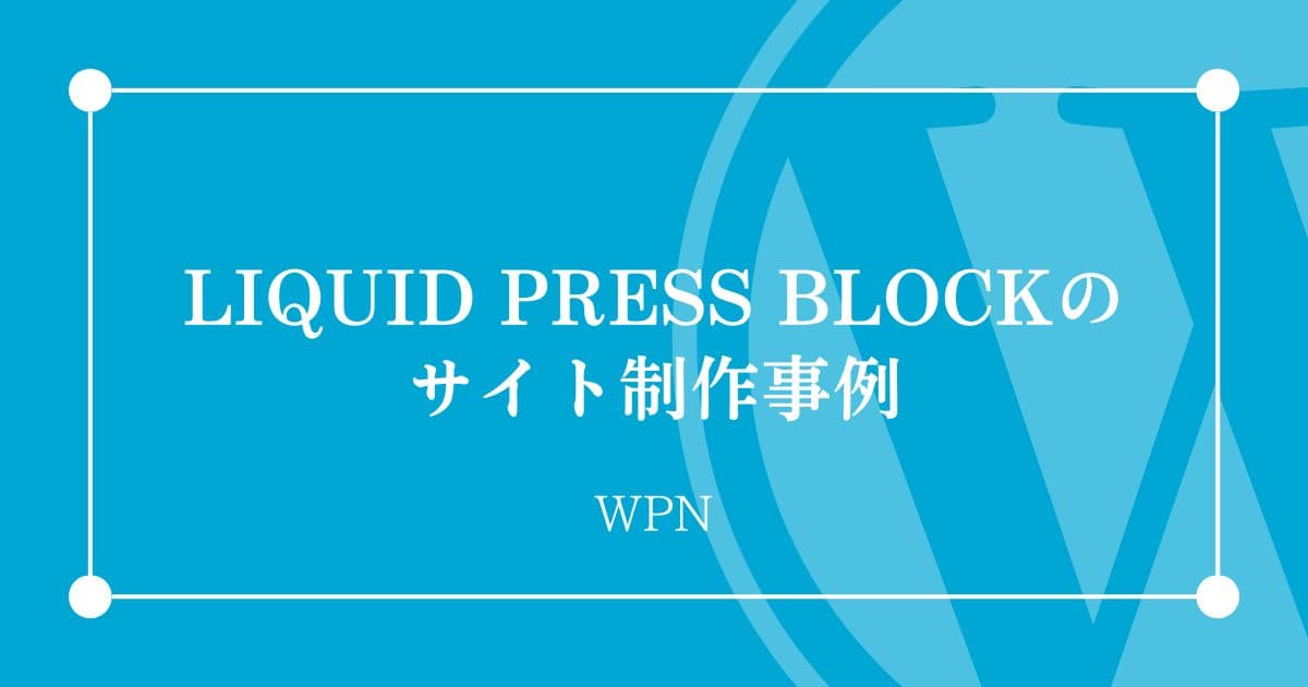 LIQUID PRESS BLOCKのサイト制作事例