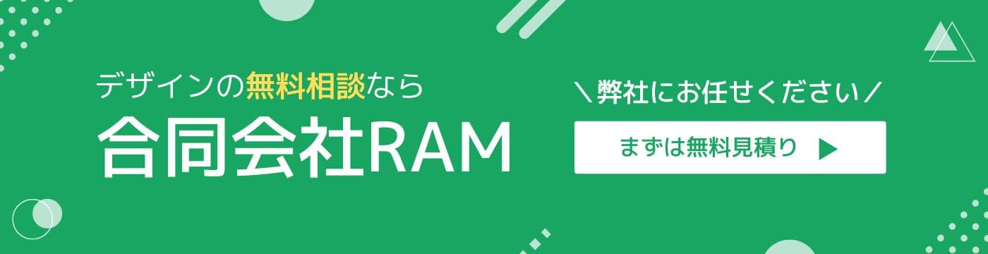 デザインの無料相談なら、合同会社RAM