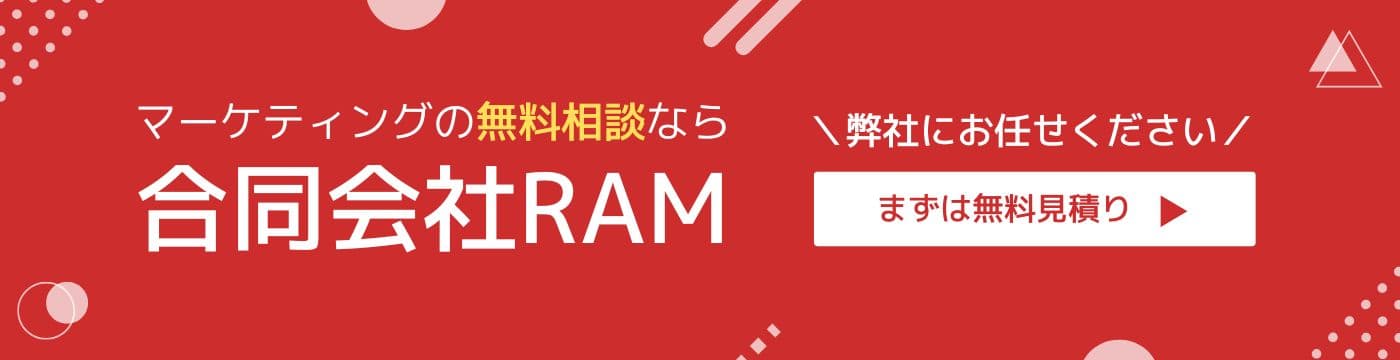 マーケティングの無料相談なら、合同会社RAM