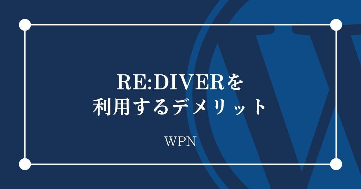 RE:DIVERを利用するデメリット