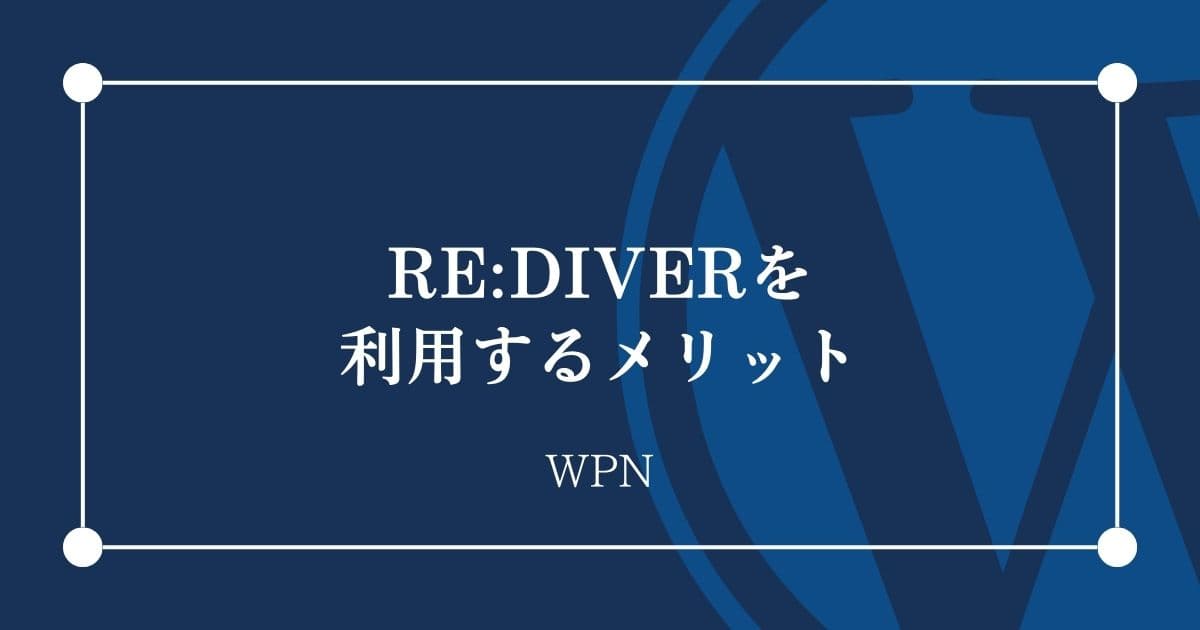 RE:DIVERを利用するメリット