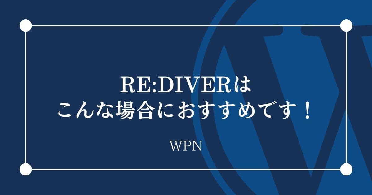 こんな場合にはRE:DIVERがおすすめです！