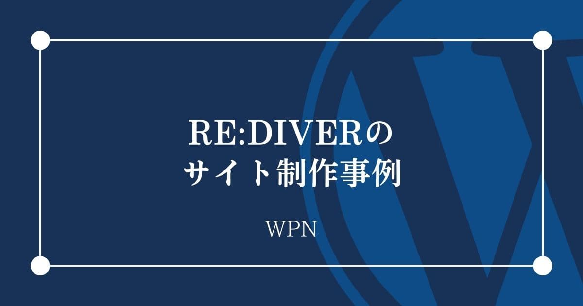 RE:DIVERのサイト制作事例