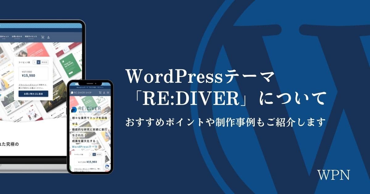 WordPressテーマ「RE:DIVER」について【おすすめポイントや制作事例もご紹介します】