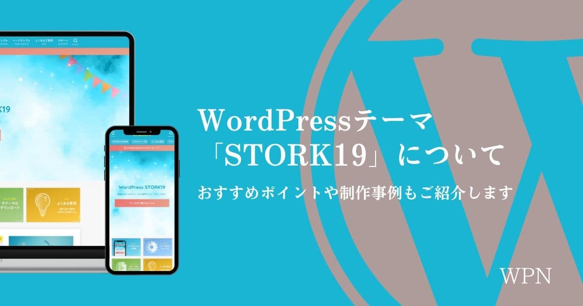 WordPressテーマ「STORK19」について【おすすめポイントや制作事例もご紹介します】