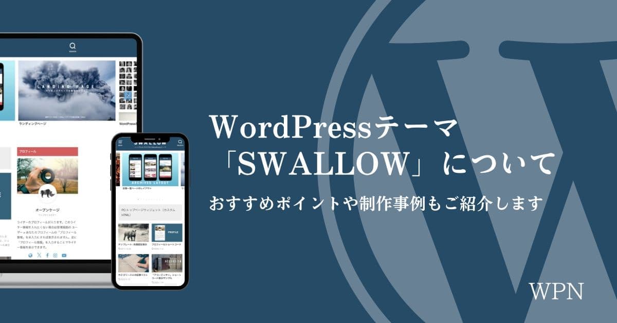 WordPressテーマ「SWALLOW」について【おすすめポイントや制作事例もご紹介します】