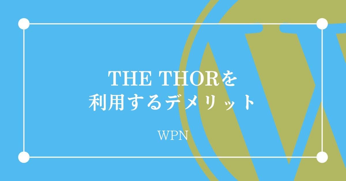 THE THORを利用するデメリット