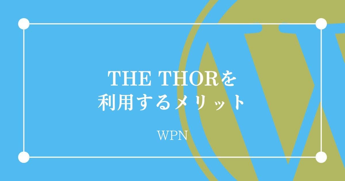 THE THORを利用するメリット