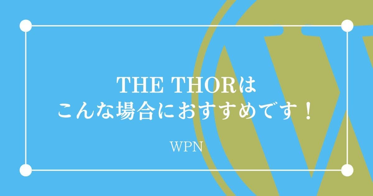 こんな場合にはTHE THORがおすすめです！